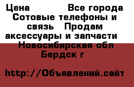 power Bank 20 000 Solar › Цена ­ 1 600 - Все города Сотовые телефоны и связь » Продам аксессуары и запчасти   . Новосибирская обл.,Бердск г.